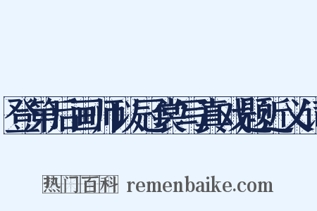 登第后画师以冠裳写真戏题近义词是什么意思的图片